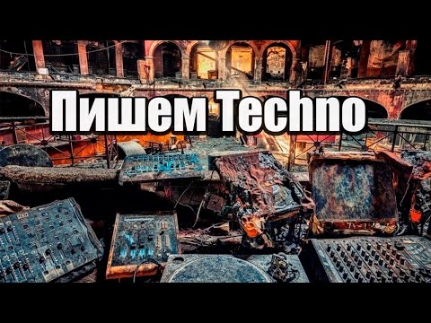 Видео: Полезные советы по написанию Techno + (FLP)