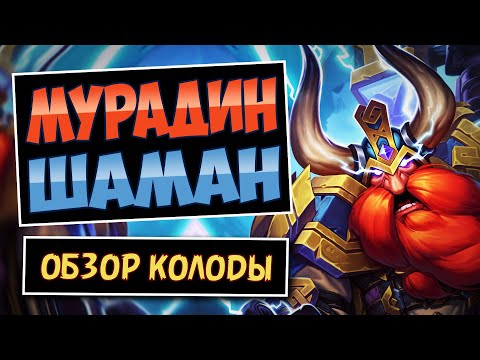 Видео: 🔨ВЕЧНОЕ оружие! Мурадин фейс шаман — тир 3 колода | Masochist Shaman —  Hearthstone