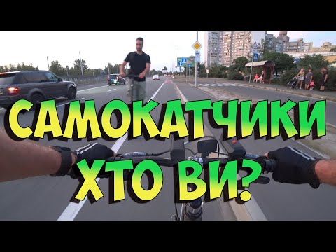 Видео: Самокати і самокатчики. #самокат #велосипед #велопокатеньки #велокиїв