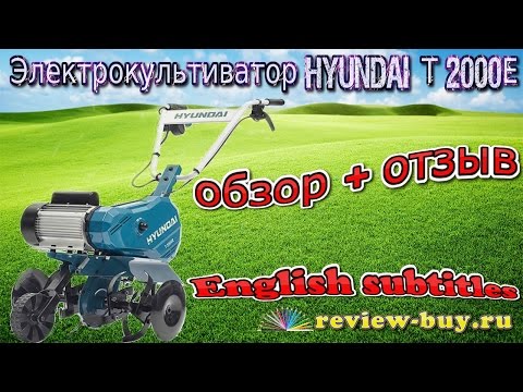 Видео: Hyundai T 2000E культиватор электрический обзор и отзыв