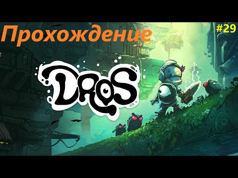 Видео: DROS прохождение на русском (часть 29)
