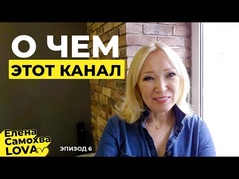 Видео: Коротко о миссии канала и кто такая Елена Самохвалова