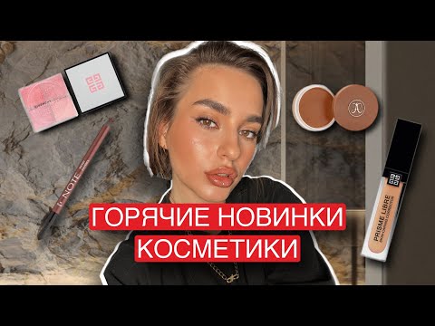 Видео: ГОРЯЧИЕ НОВИНКИ КОСМЕТИКИ