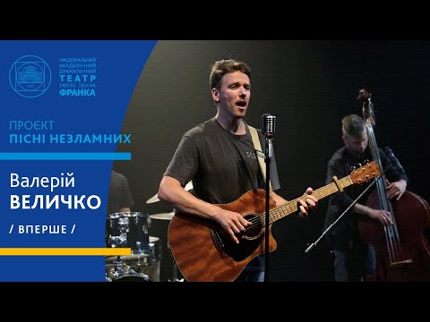 Видео: Валерій Величко // Вперше