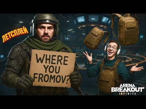 Видео: Жесткая пачка на красном ТВ | Красный Телецентр | Arena Breakout Infinite | Шутер с Эвакуацией