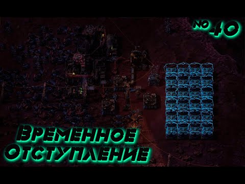 Видео: Factorio SPACE AGE: Нефть под Ногами №40