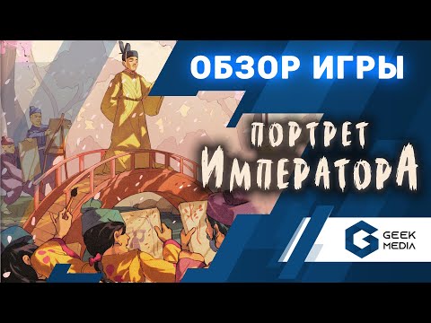 Видео: ПОРТРЕТ ИМПЕРАТОРА - ОБЗОР настольной игры Sakura от Geek Media