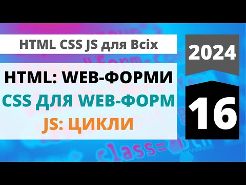 Видео: 2024: HTML+CSS+JavaScript для всіх-Елементи web-форм та їх стилізація. JsvsScript - цикли