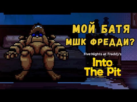 Видео: Выбрал медведя(вместо отца) | Five Nights at Freddy's: Into the Pit | 2 |