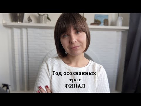 Видео: Год осознанных трат: финал