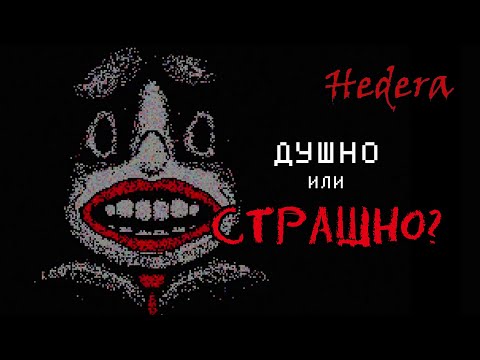 Видео: HEDERA — пиксельный инди-хоррор [обзор-прохождение]