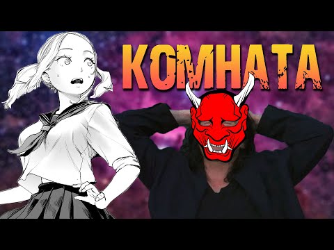 Видео: ЧЕРТОВСКИ ГОДНЫЙ ХЕНТАЙ / КОМНАТА / THE ROOM [Обзор ХЕНТАЙ манги]