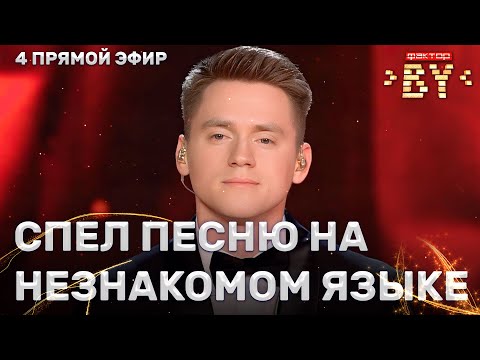 Видео: Виталий Богданов — I'm Still Standing | ФАКТОР.BY | 4 сезон | 11 выпуск | Прямой эфир