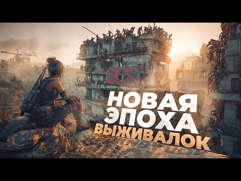 Видео: 15 НОВЫХ ИГР ПРО ВЫЖИВАНИЕ, которые ВОЗРОДЯТ ЭТОТ ЖАНР! 2025