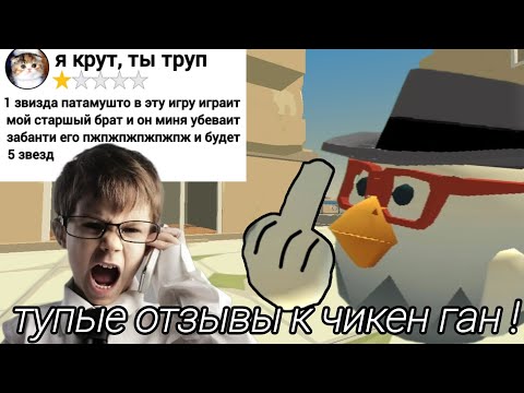 Видео: ТУПЫЕ отзывы к чикен ган в плей маркете 🤣🤣 "3 часть"