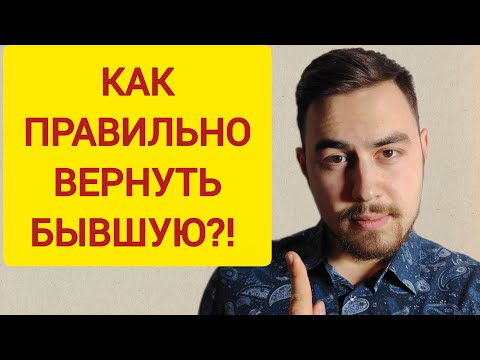 Видео: Как ПРАВИЛЬНО ВЕРНУТЬ бывшую девушку/жену? Как вовремя я об этом узнал! 