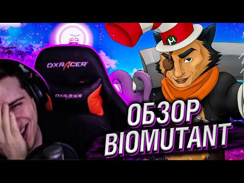 Видео: BIOMUTANT ПОЧТИ НАСТОЯЩАЯ ИГРА // РЕАКЦИЯ HELLYEAHPLAY