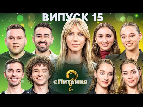 Видео: Спортсменки vs Гумористи – єПитання-4 з Лесею Нікітюк – Випуск 15