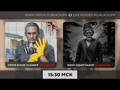Видео: Crime Scene Cleaner (обнова) #2 / Лихо Одноглазое Полное Прохождение