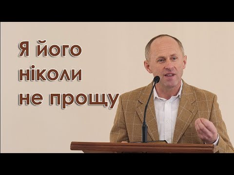 Видео: Я його ніколи не прощу - Іван Пендлишак