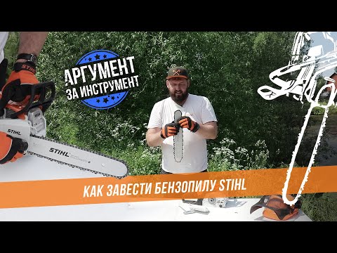 Видео: Как завести бензопилу Штиль / Запуск бензопилы на примере Stihl MS 180 и Stihl MS 250 C-BE