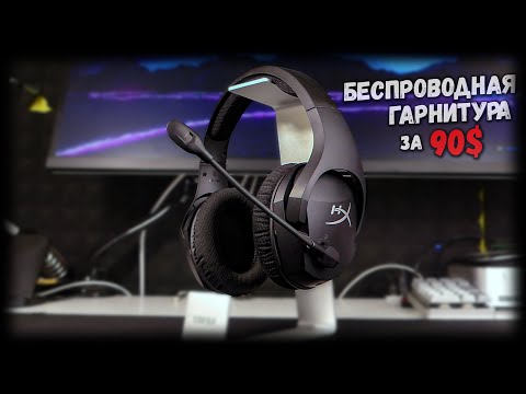 Видео: 🔥 БЕСПРОВОДНАЯ гарнитура по цене ПРОВОДНОЙ - обзор HyperX Cloud Stinger Core Wireless 7.1