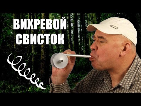 Видео: Вихревой свисток