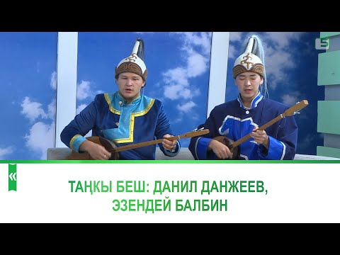 Видео: Алтай республикасынын салттуу музыкасынын өкүлдөрү Данил Данжеев, Эзендей Балбин
