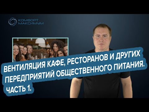 Видео: Вентиляция кафе, ресторанов и других предприятий общественного  питания. Часть 1.