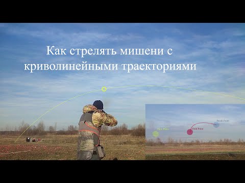 Видео: Как стрелять мишени с криволинейными траекториями