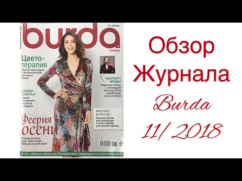 Видео: ОБЗОР ЛЮБИМОГО ЖУРНАЛА 11/2018