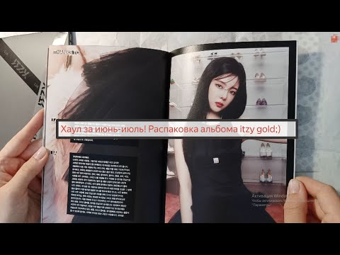 Видео: Хаул за июнь - июль! Распаковываем долгожданный альбом itzy gold🤞🏻🤍 #kpop #unboxing #itzy #gold