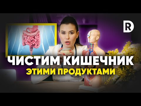 Видео: Очищение КИШЕЧНИКА безопасный метод БЕЗ ВРЕДА здоровью!