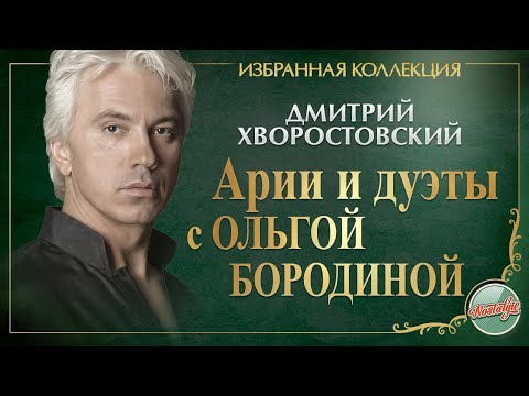Видео: ДМИТРИЙ ХВОРОСТОВСКИЙ ★ АРИИ И ДУЭТЫ С ОЛЬГОЙ БОРОДИНОЙ ★ ИЗБРАННАЯ КОЛЛЕКЦИЯ ★ DMITRY HVOROSTOVSKY