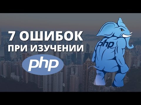 Видео: 7 ошибок при изучении Php
