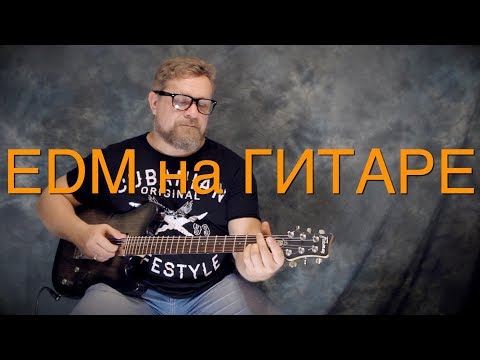 Видео: EDM НА ГИТАРЕ