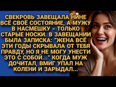 Видео: Свекровь завещала невестке всё имущество с запиской о правде, муж дочитал упал на колени и...