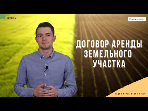 Видео: Договор аренды земельного участка