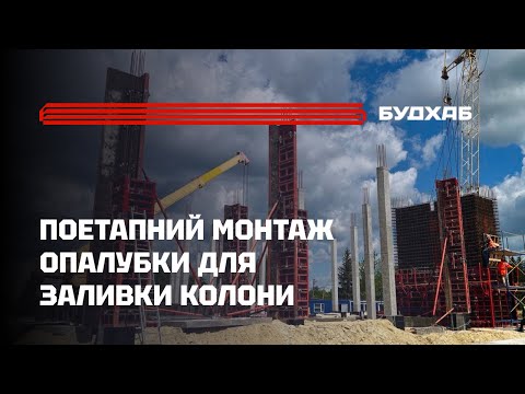 Видео: Як зібрати опалубку для колон PERI TRIO TRS: покроковий монтаж