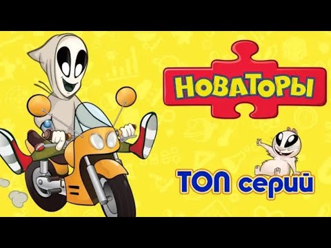 Видео: НОВАТОРЫ - ТОПовые серии - Прямой эфир - Мультфильмы для детей