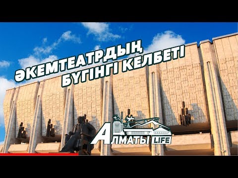Видео: Әуезов театрында заманауи өзгеріс бар ма?