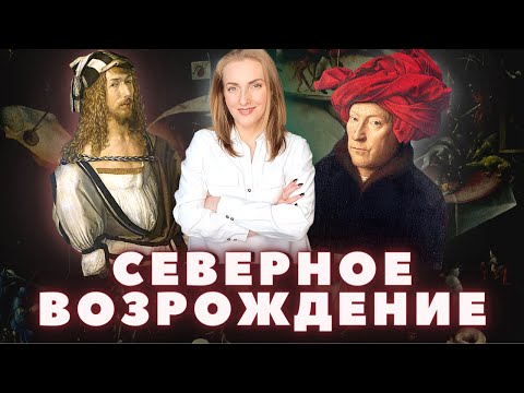 Видео: Северное Возрождение: эпоха Альбрехта Дюрера, Иеронима Босха и Питера Брейгеля