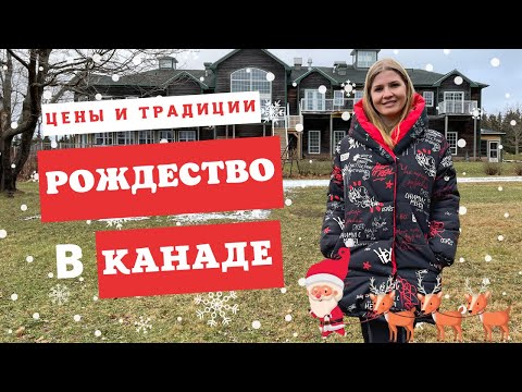 Видео: Рождество в Канаде. Цены и традиции