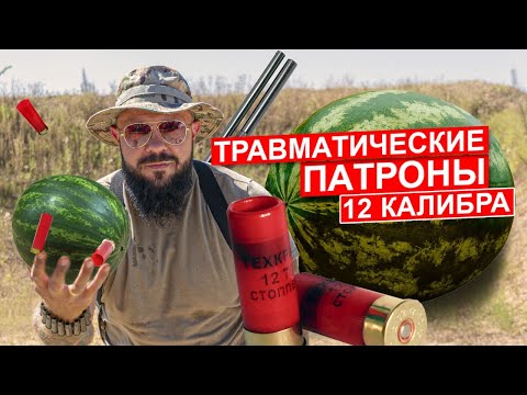 Видео: Выбираем лучший патрон 12 калибра. часть1.