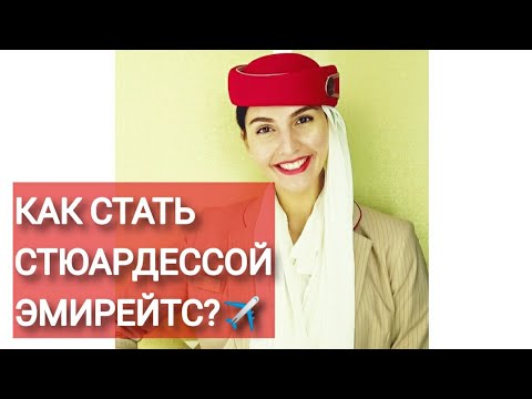 Видео: !! Как стать Стюардессой EMIRATES!! Получи заветный Golden Call!!