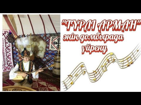 Видео: Түрлі арман әнін домбырада толық тартып үйрену. Сан арқылы оңай жолмен тез үйрену