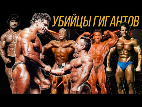 Видео: Они побеждали монстров массы. Топ-9 лучших бодибилдеров весом до 90 кг за всю историю культуризма