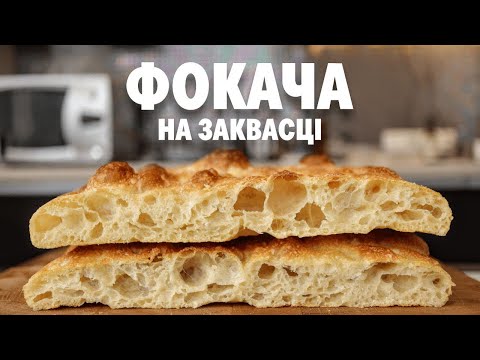 Видео: Итальянский Фокач на закваске. Пошаговый рецепт