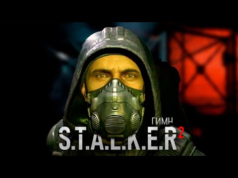 Видео: ГИМН S.T.A.L.K.E.R 2