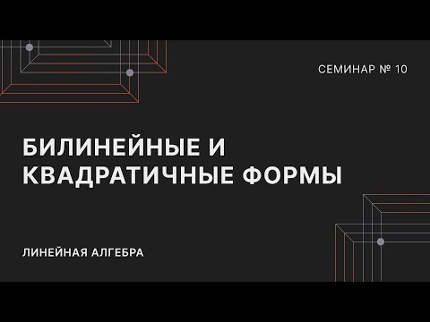 Видео: ЛИНЕЙНАЯ АЛГЕБРА | СЕМИНАР 10 | БИЛИНЕЙНЫЕ И КВАДРАТИЧНЫЕ ФОРМЫ